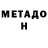Метадон кристалл YAspre Rma